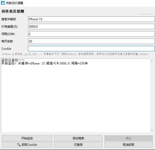 闲鱼商品低价自动监控器提醒工具V1.0