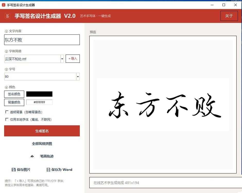 PC手写签名设计生成器V2.0免费绿色版
