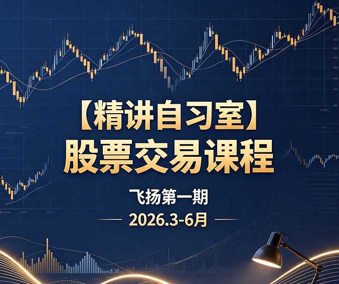 精讲自习室股票交易课飞扬第一期2026.3-6月