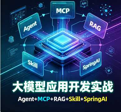 Hollis大模型应用开发实战Agent+MCP+RAG+Skill+SpringAI