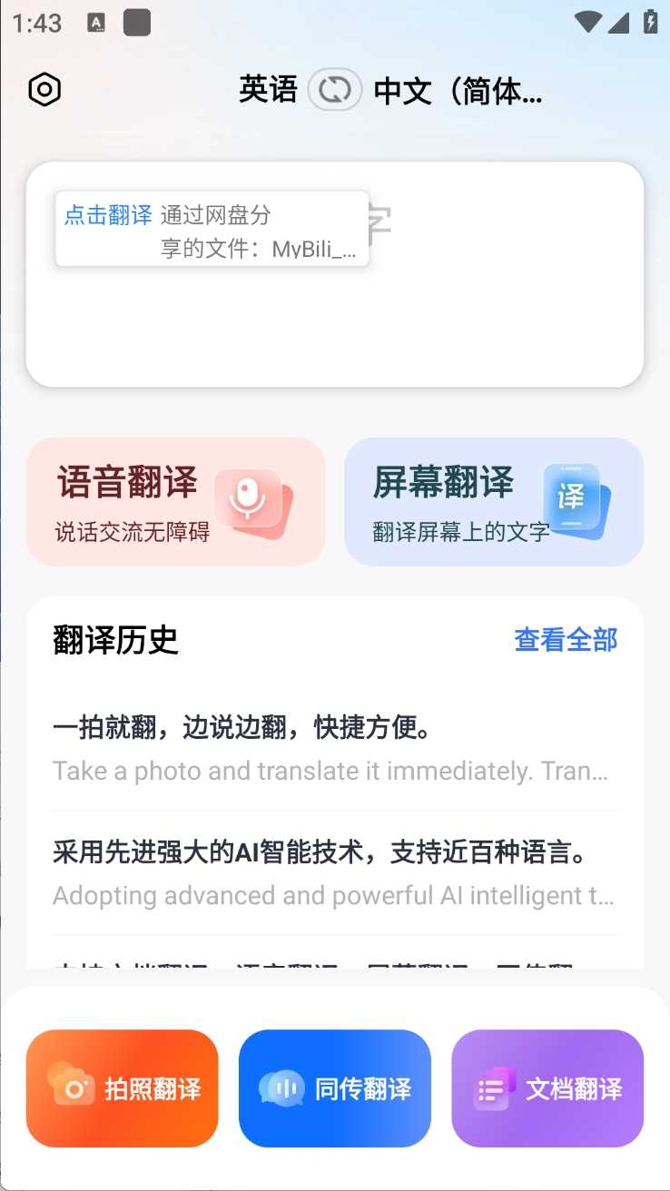 AI全球翻译官v1.0.3跨语言沟通效率高级版