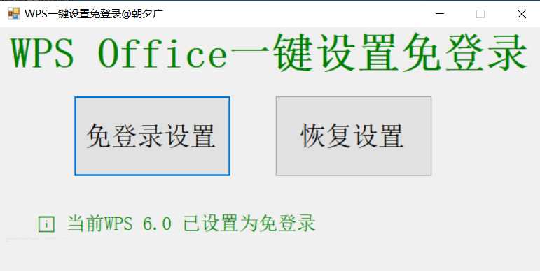 个人开发WPS一键免登录工具无需登录账号