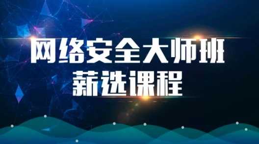 网络安全大师课逆向/漏洞/渗透/防御等实战演练