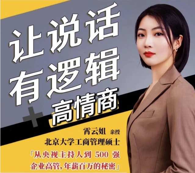 霄云姐沟通表达课 让说话有逻辑、高情商职场人必学
