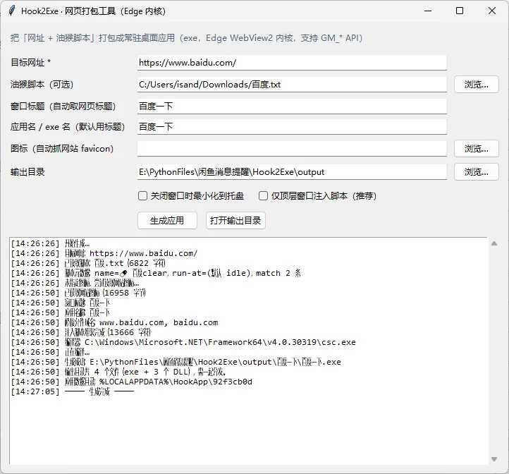 「网址 + 油猴脚本」一键打包成EXE