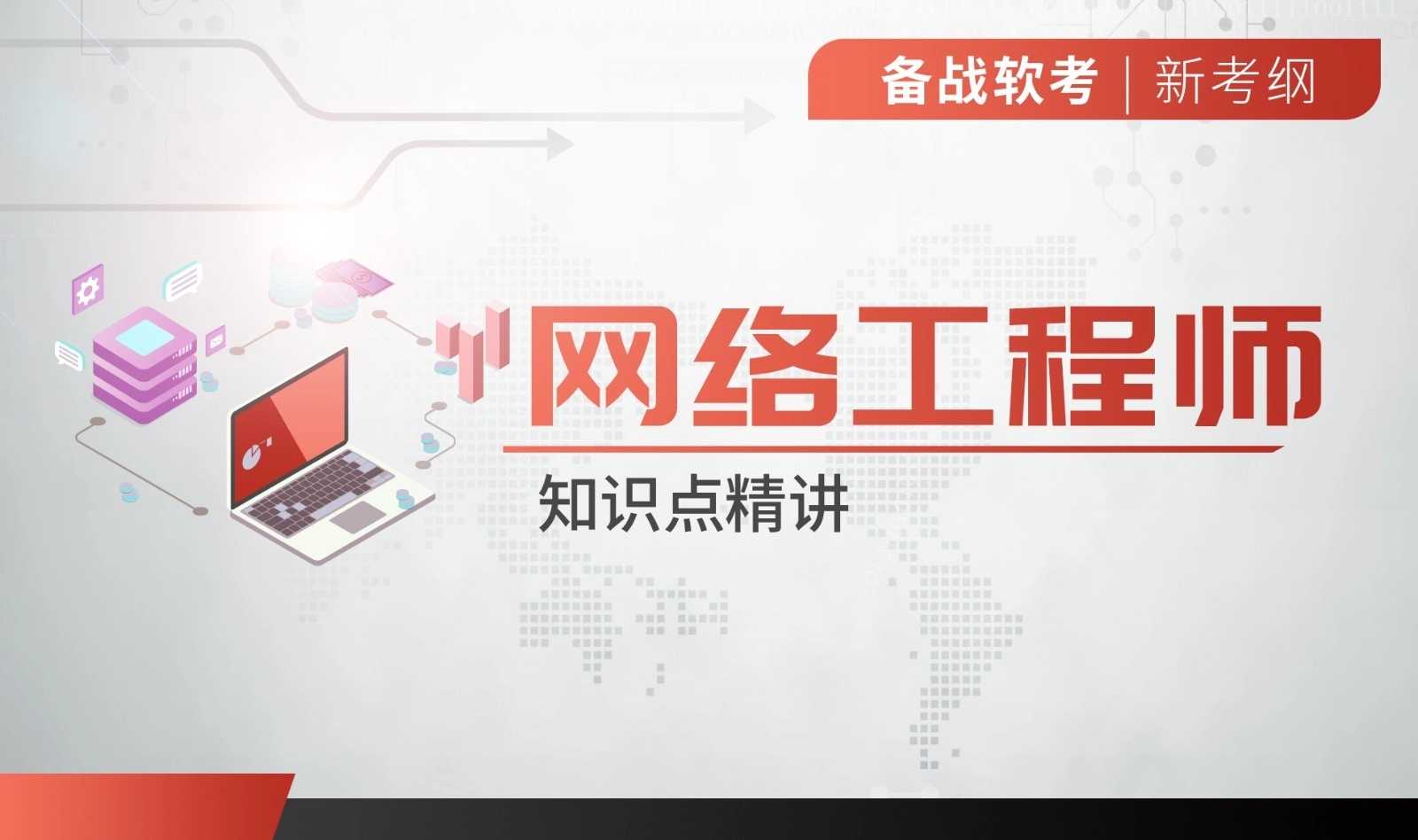备战软考—网络工程师知识点精讲