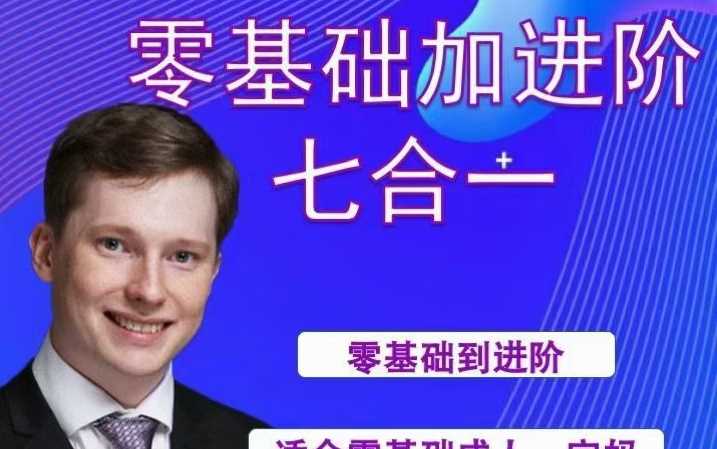 英国小克里零基础进阶七合一英语训练课程
