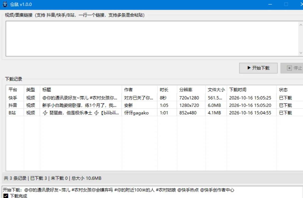 仓鼠下载v1.0.0支持抖音快手哔哩哔哩视频图集下载