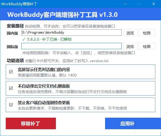 WorkBuddy客户端增强补丁 v1.40 中文绿色版