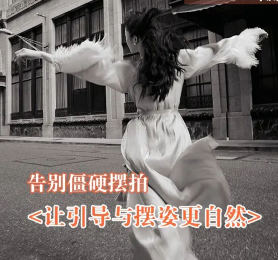 叶洲摄影课告别僵硬摆拍让引导与摆姿更自然