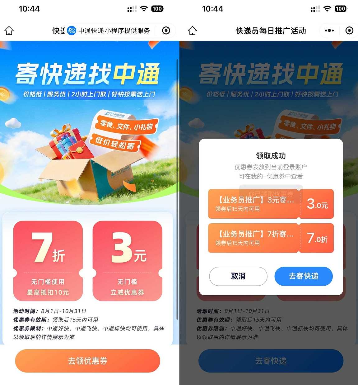 中通快递7折+3元寄件优惠券抵扣券活动