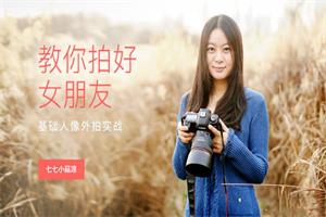 教你拍好女朋友—基础人像外拍实战