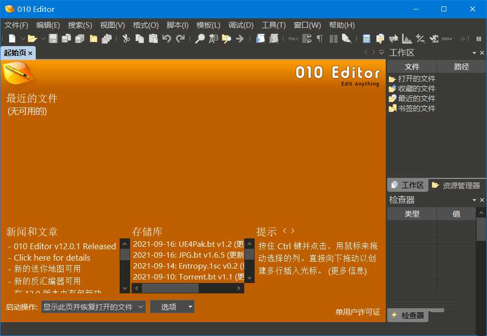 010 Editor 中文汉化版 v17.0.0 免安装绿色版