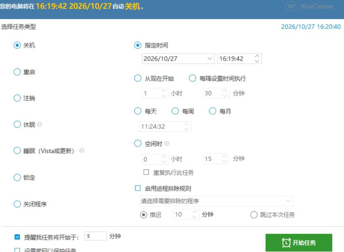 Windows自动关机/重启/休眠工具Wise Auto Shutdown v2.1.2