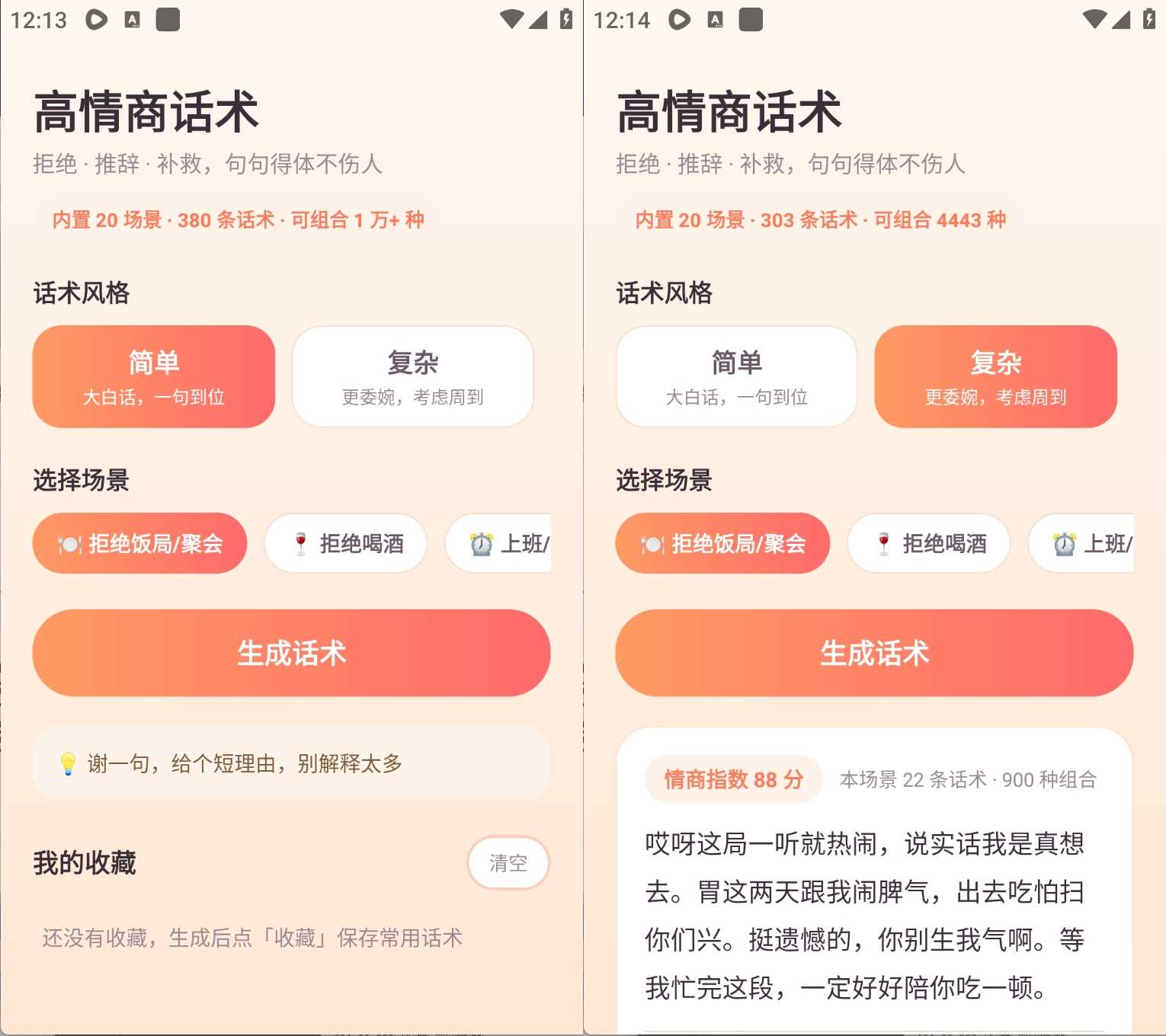 安卓高情商话术生成器v1.0真实场景全覆盖