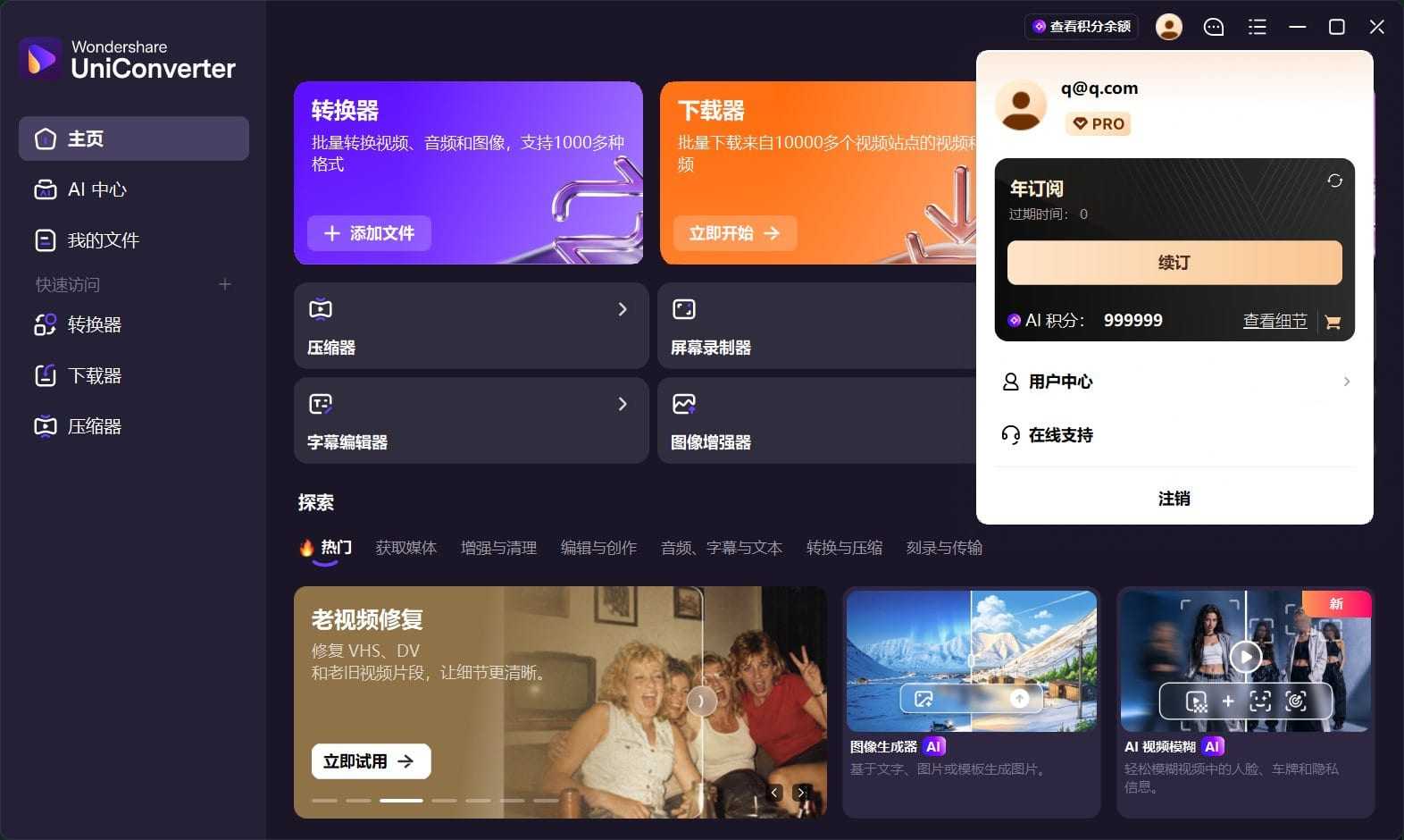 UniConverter(万兴优转)视频转换V18.0绿色便携版