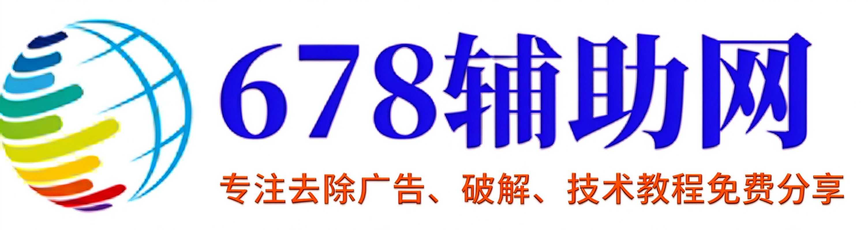 678辅助网_专注免费软件,资源教程,游戏辅助资源网_我爱辅助网